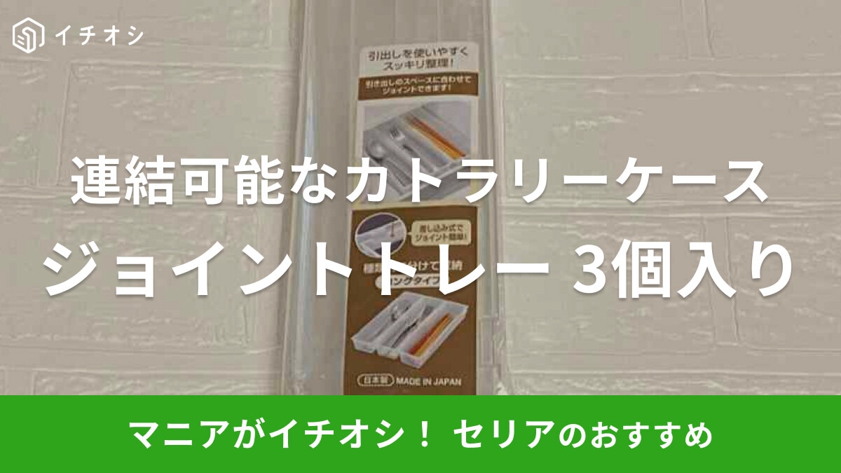 セリアの連結可能な「ジョイントトレー」は3個で110円！カトラリーの分類に使えて引き出しもすっきり