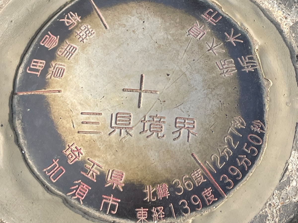 3つの県の境界が接する「三県境」など珍スポットを紹介