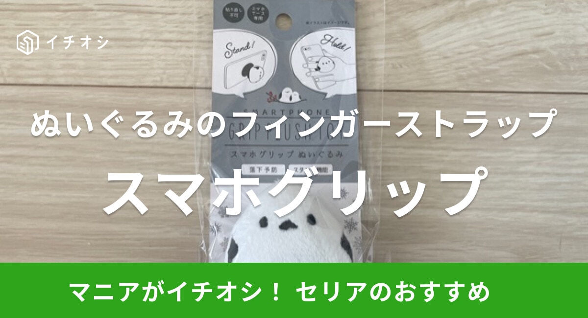 【100均】セリアのフィンガーストラップ「スマホグリップ」はぬいぐるみつき！
