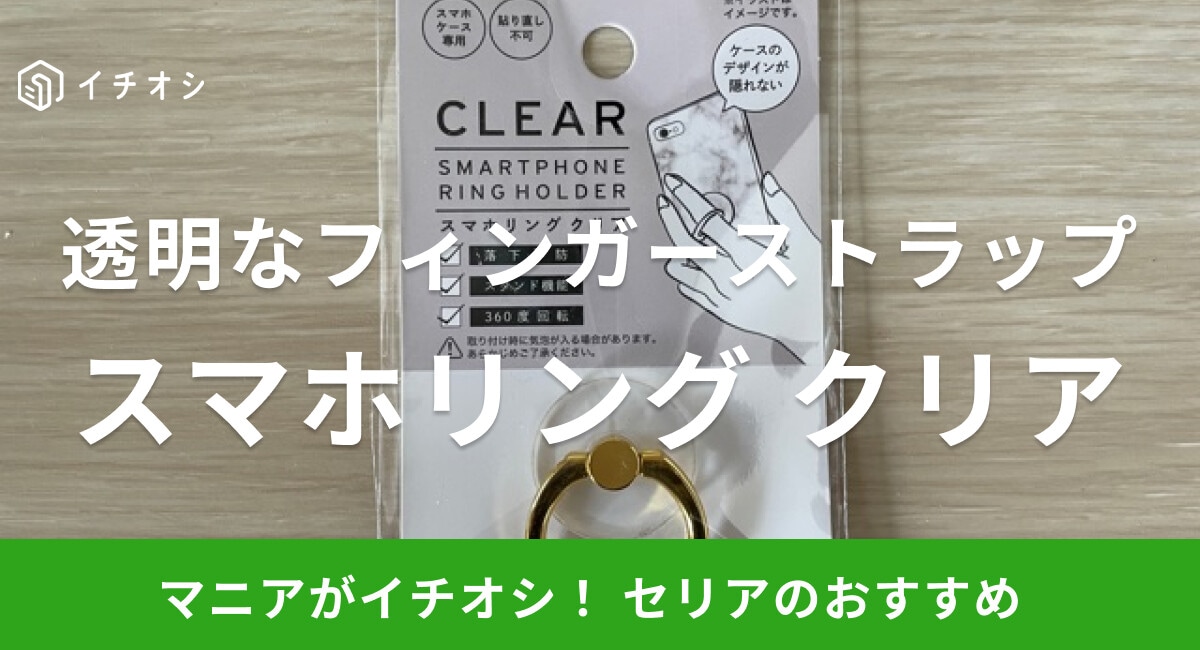 【100均】セリアのフィンガーストラップ「スマホリングクリア」は透明で使い勝手◎