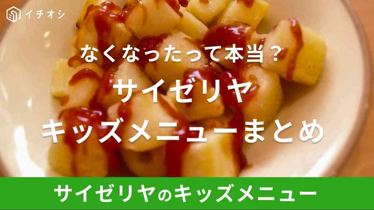 サイゼリヤのキッズメニューは廃止！メインメニューと統合