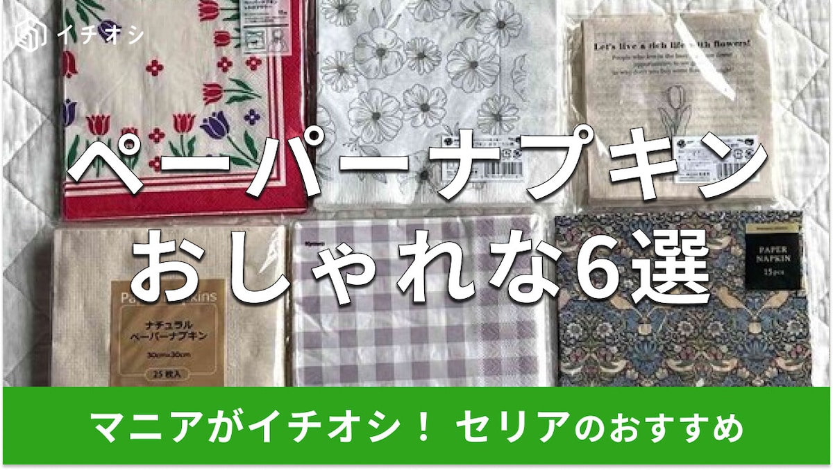 100均セリアの「ペーパーナプキン」おすすめ6選!サイズと売り場【2025年版】