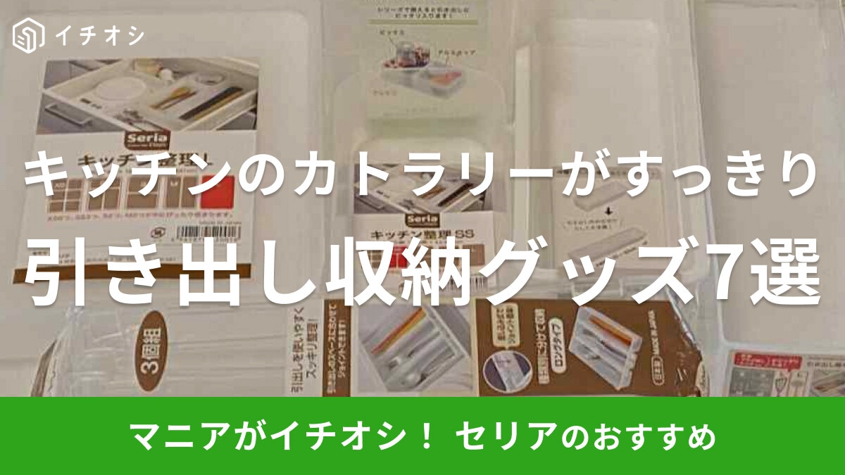 【セリア】キッチンで使える引き出し収納グッズ7選！カトラリーや調理道具をきれいに分類できちゃう