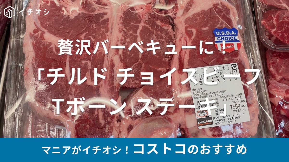 コストコの「チルド チョイスビーフ Tボーン ステーキ」は手軽でBBQにも重宝！