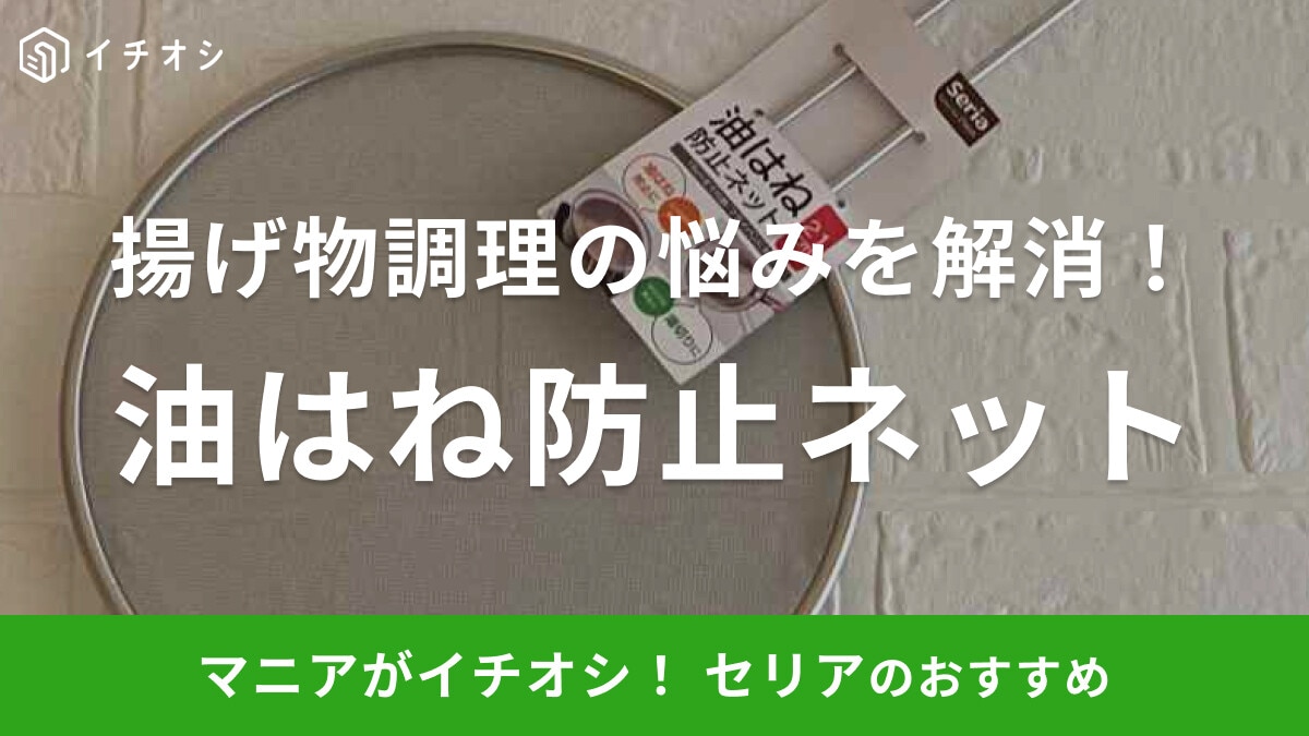 セリアなら110円！「油はね防止ネット」があれば揚げ物調理が快適◎湯切りにも使える二刀流