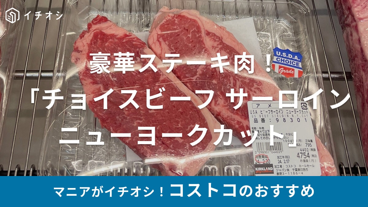 コストコの冷蔵「チョイスビーフ サーロイン ニューヨークカット」は豪華ステーキに