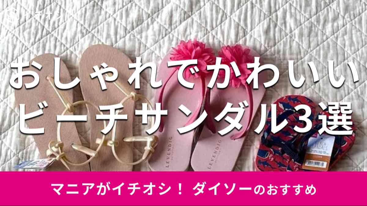 ダイソーのビーチサンダルおすすめ3選