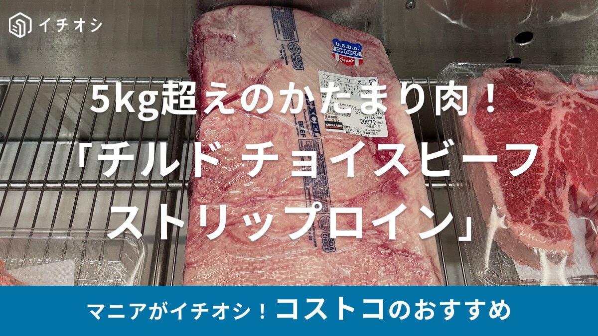コストコの「チルド チョイスビーフ ストリップロイン」は5kg超えのかたまり肉
