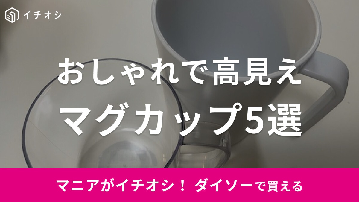 【100均】ダイソーの「マグカップ」おすすめ5選！おしゃれで保温性・耐熱性に優れたアイテムも