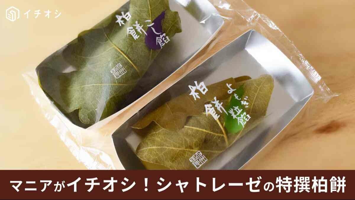 シャトレーゼの柏餅は子どもの日にぴったりの限定スイーツ！いつから販売？予約は必須？