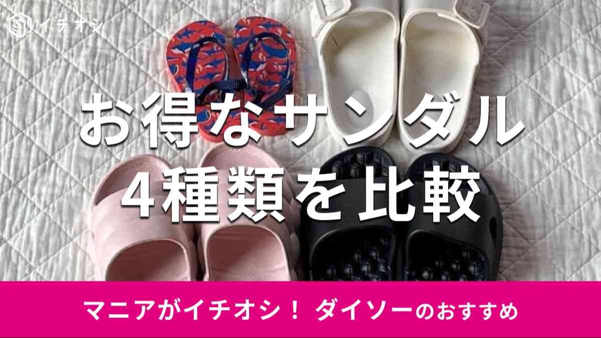 ダイソーのサンダルおすすめ4選