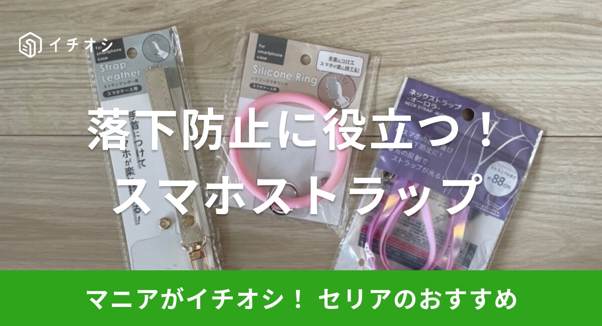 【100均】セリアのスマホストラップは落下防止に役立つ！種類やサイズ、使い方は？