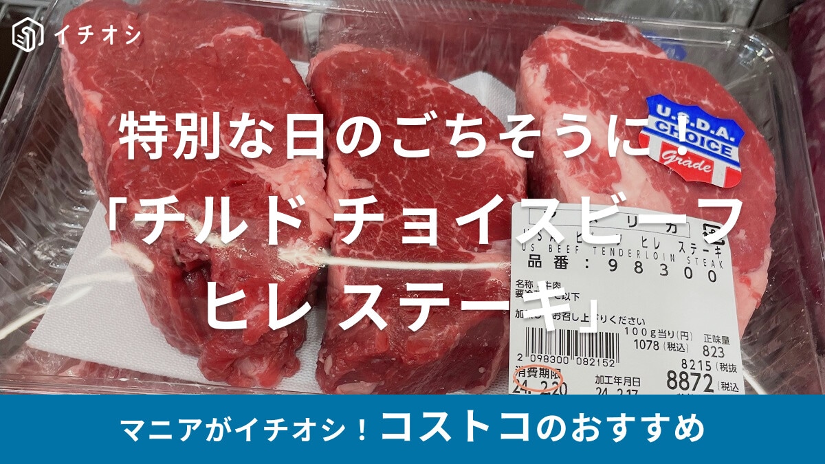 コストコの「チルド チョイスビーフ ヒレ ステーキ」は特別な日のディナーに◎