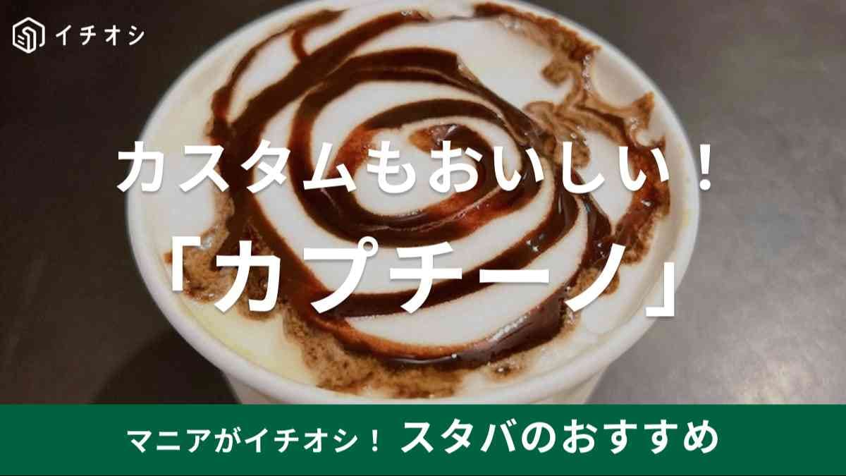 スタバ　カプチーノ