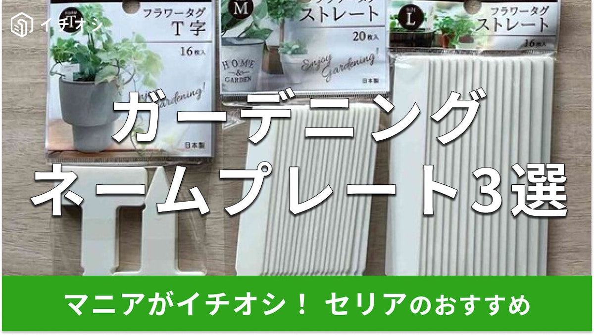 セリアのガーデニングネームプレート「フラワータグ」3種類を比較！目印におすすめ