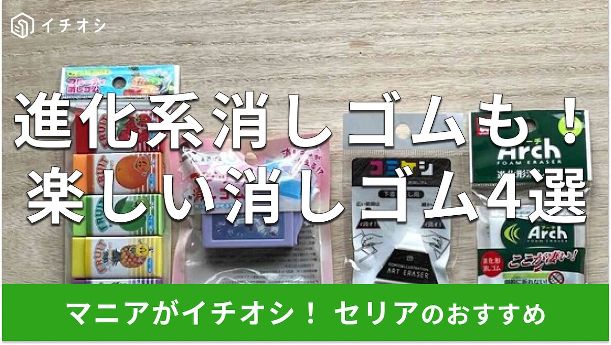 100均セリア「消しゴム」おすすめ4選！香り付き、手品、進化系消しゴムまで種類◎