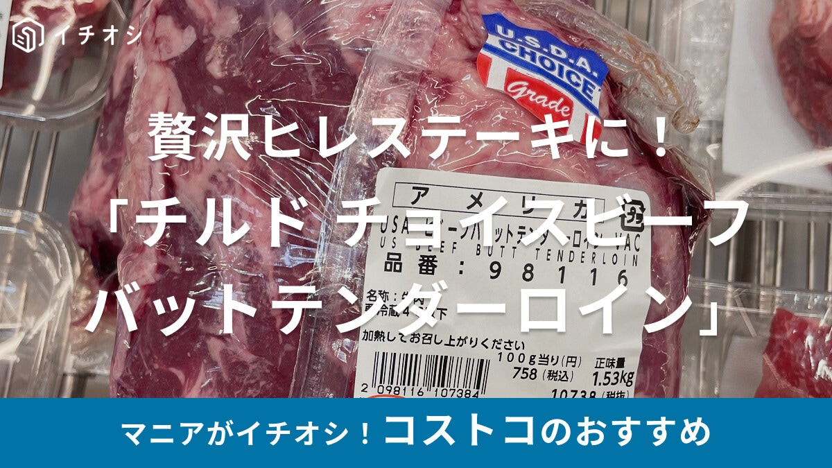 コストコの「チルド チョイスビーフ バットテンダーロイン」はヒレステーキに最適