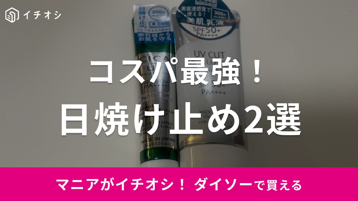 【100均】ダイソーで見つけた！「日焼け止め」おすすめ2選！売ってない？口コミは？などの気になる情報も