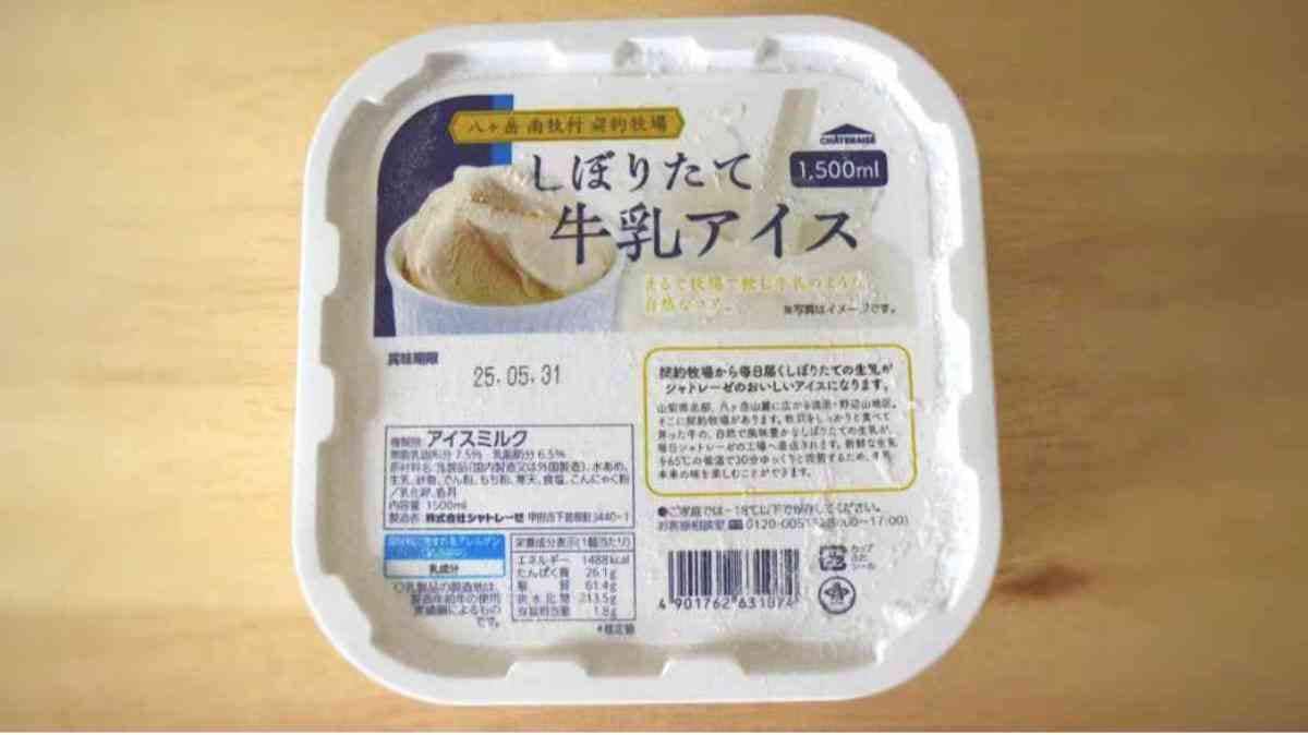 シャトレーゼ「八ヶ岳南牧村契約牧場 しぼりたて牛乳アイス 1500ml」