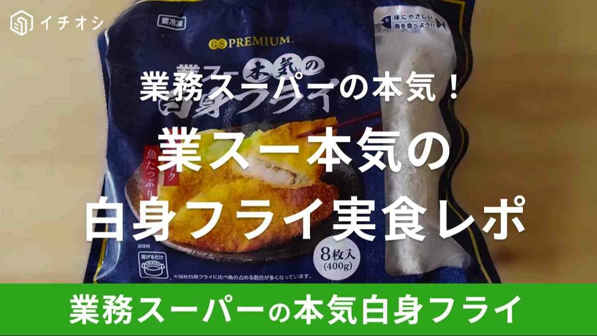 業務スーパー「業スー本気の白身フライ」はまずい？なんの魚を使ってる？実食口コミを紹介
