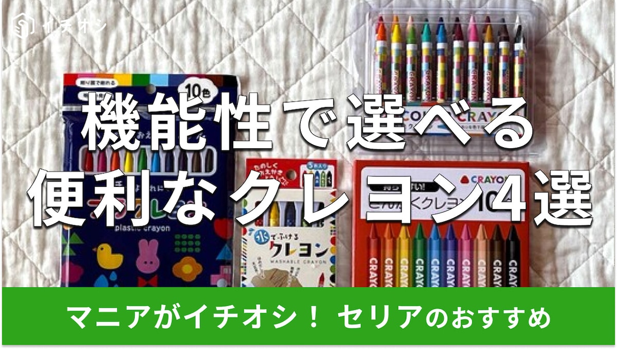 セリアの「クレヨン」おすすめ4種類比較！新学期、お絵描きに110円で機能性抜群◎