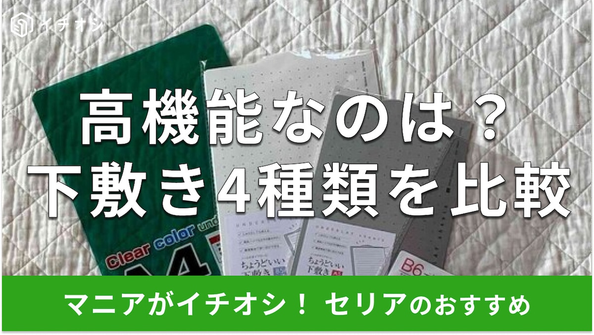 100均セリアの「下敷き」高機能な4種類を比較！透明クリアタイプ◎売り場はどこ？