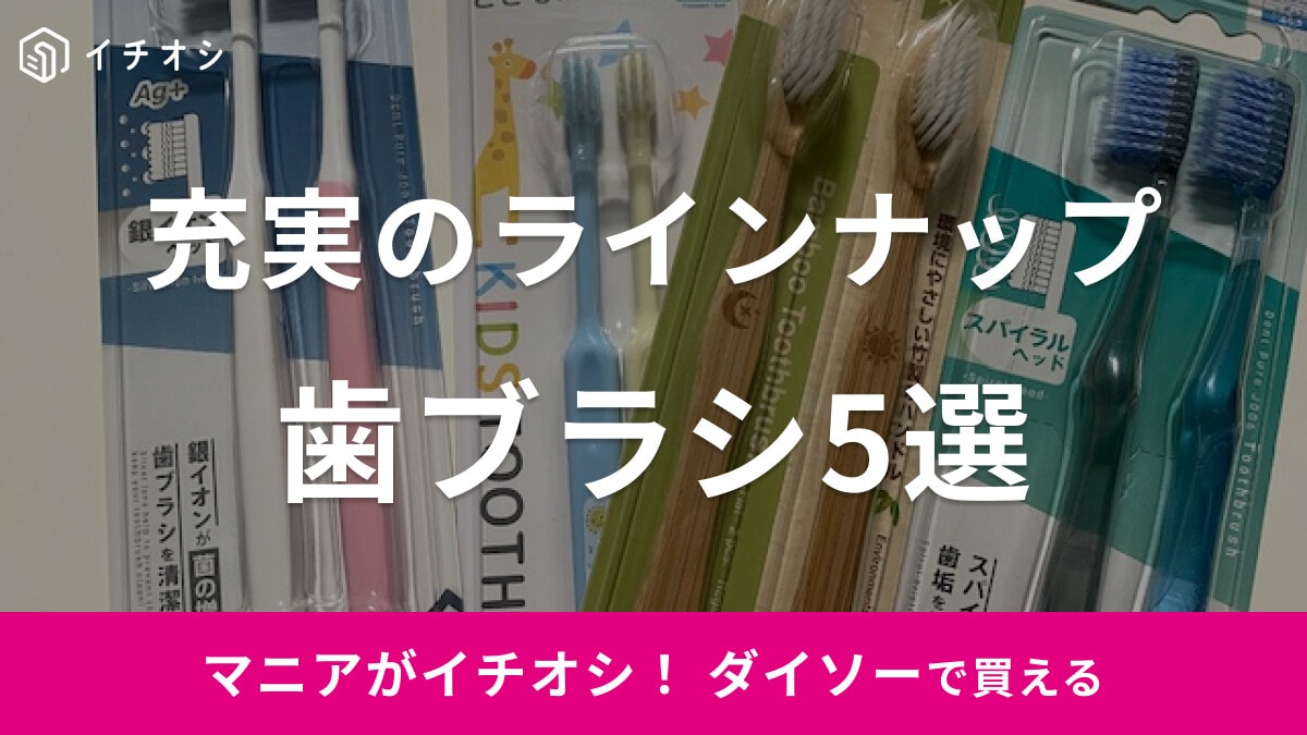 【100均】ダイソーでおすすめの「歯ブラシ」5選！売り場はどこ？口コミは？などの気になる情報も