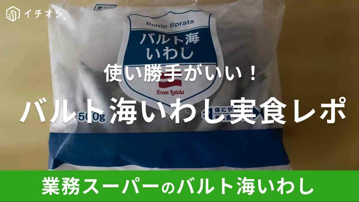 業務スーパー「バルト海いわし」は骨や内臓がある？おすすめレシピは？実食レポも紹介