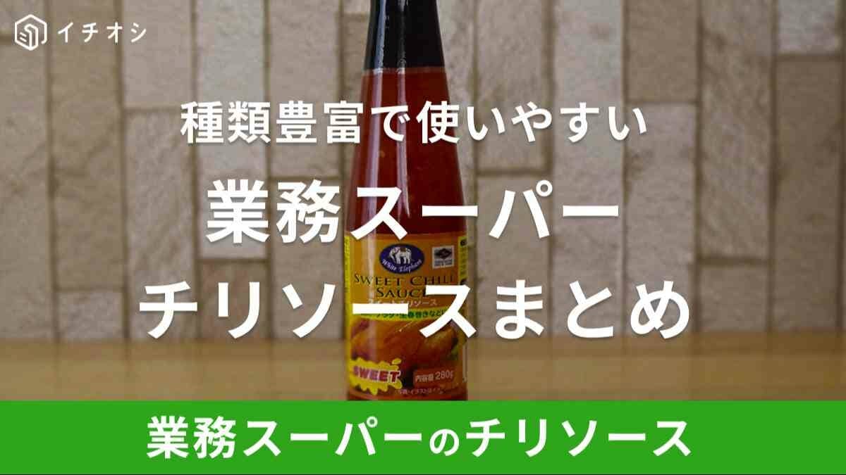 業務スーパー「チリソース」は料理にあれこれ使える調味料！エビチリや揚げ物などにおすすめ