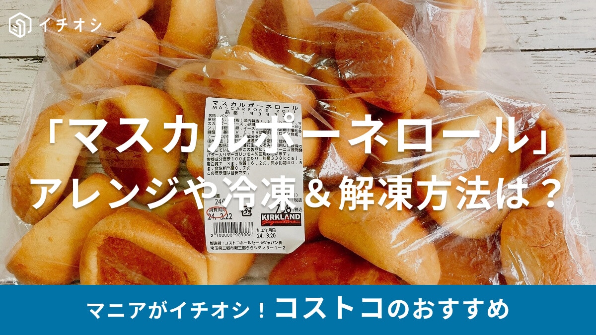 50％ビッグにリニューアル！コストコ「マスカルポーネロール」はアレンジもしやすい