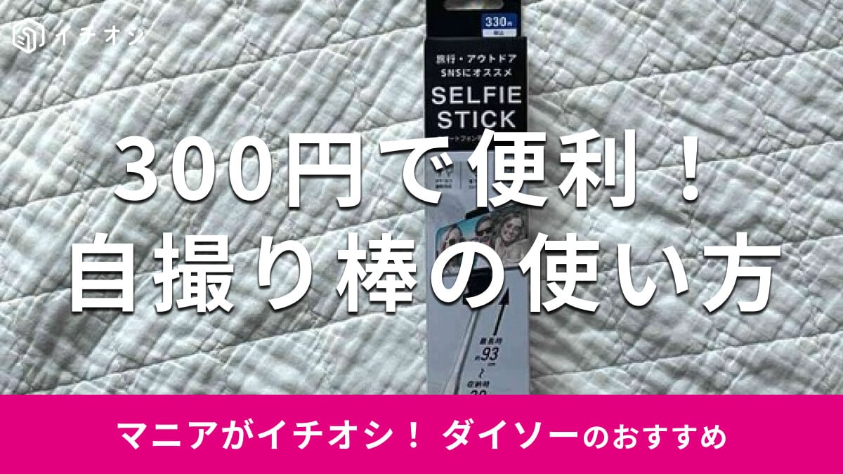 100均ダイソーの自撮り棒「セルフィースティック」は長さ調整◎使い方と売り場は？