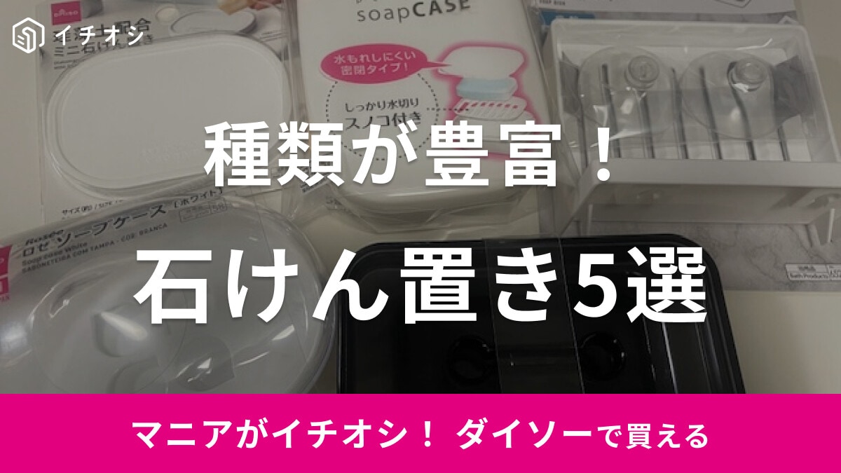 【100均】ダイソーでおすすめの「石鹸置き」5選！持ち運びに便利な携帯ケースもある？