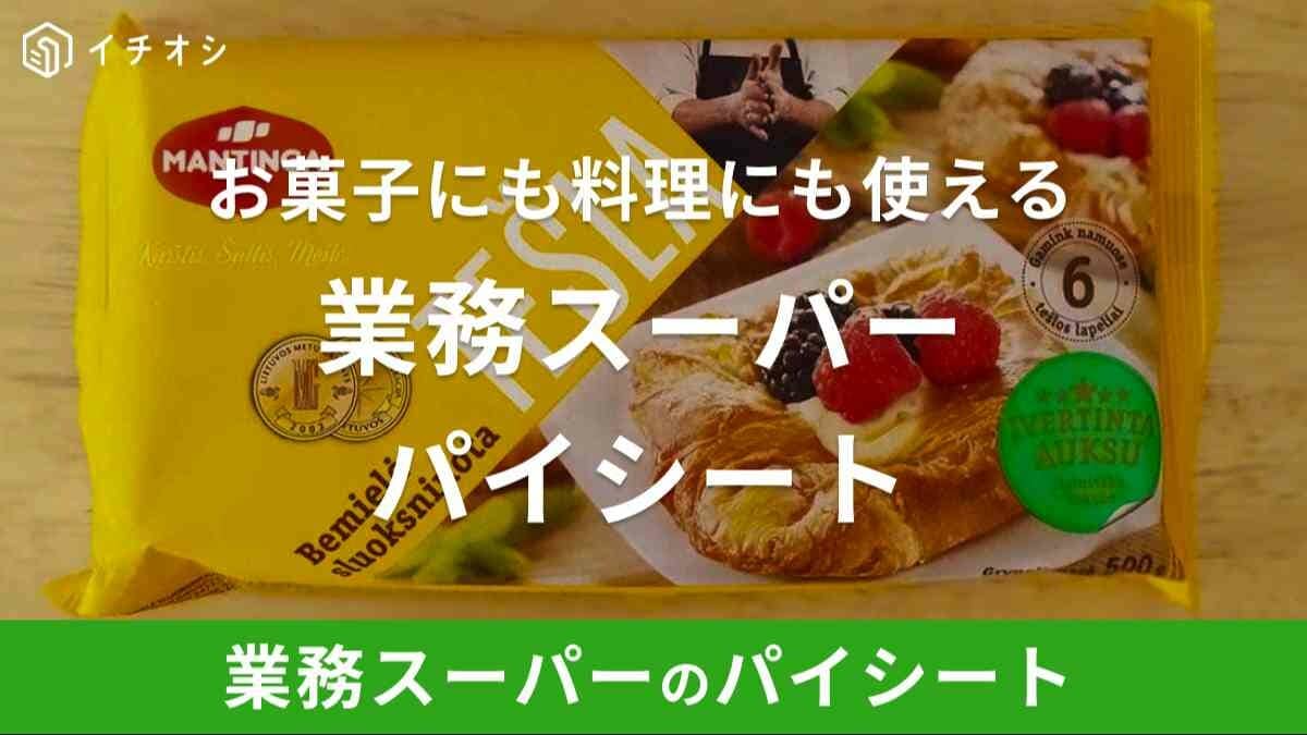 業務スーパー「パイシート」はまずい？口コミとアレンジレシピを紹介