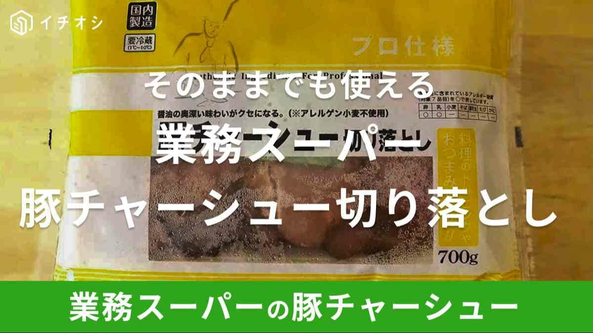 業務スーパー「豚チャーシュー切り落とし」はまずい？おすすめレシピと実食レビュー
