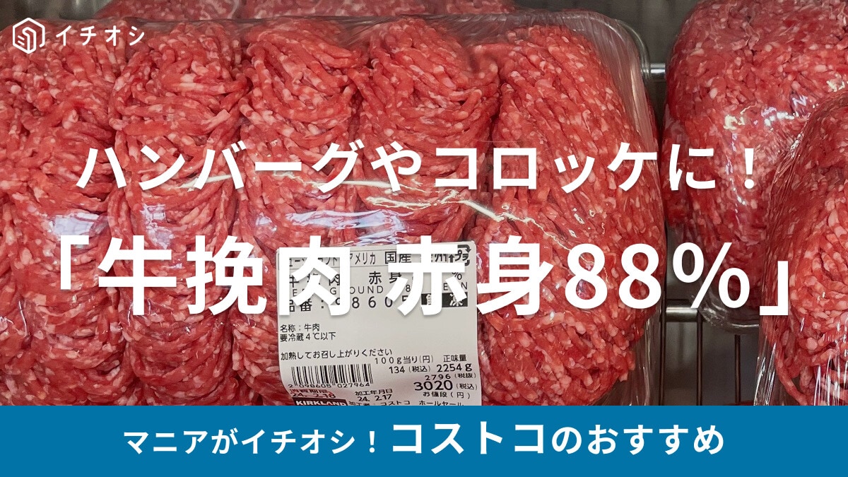 コストコの「牛挽肉 赤身88％」は2kg超えの大容量！使い道豊富で、冷凍も可能