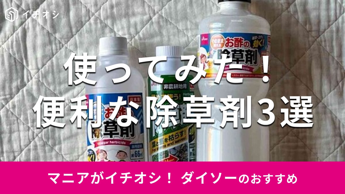 100均ダイソーの「除草剤」おすすめ3選！本当に雑草は枯れる？4倍希釈タイプの使い方も解説