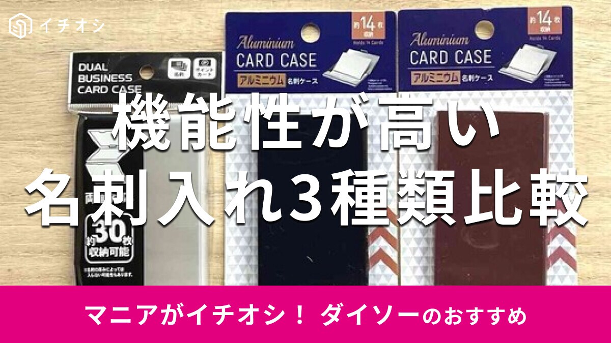 【これが110円!?】ダイソーの名刺入れは高見えがすごい！アルミ・プラスチック・両面対応も◎売り場はどこ？