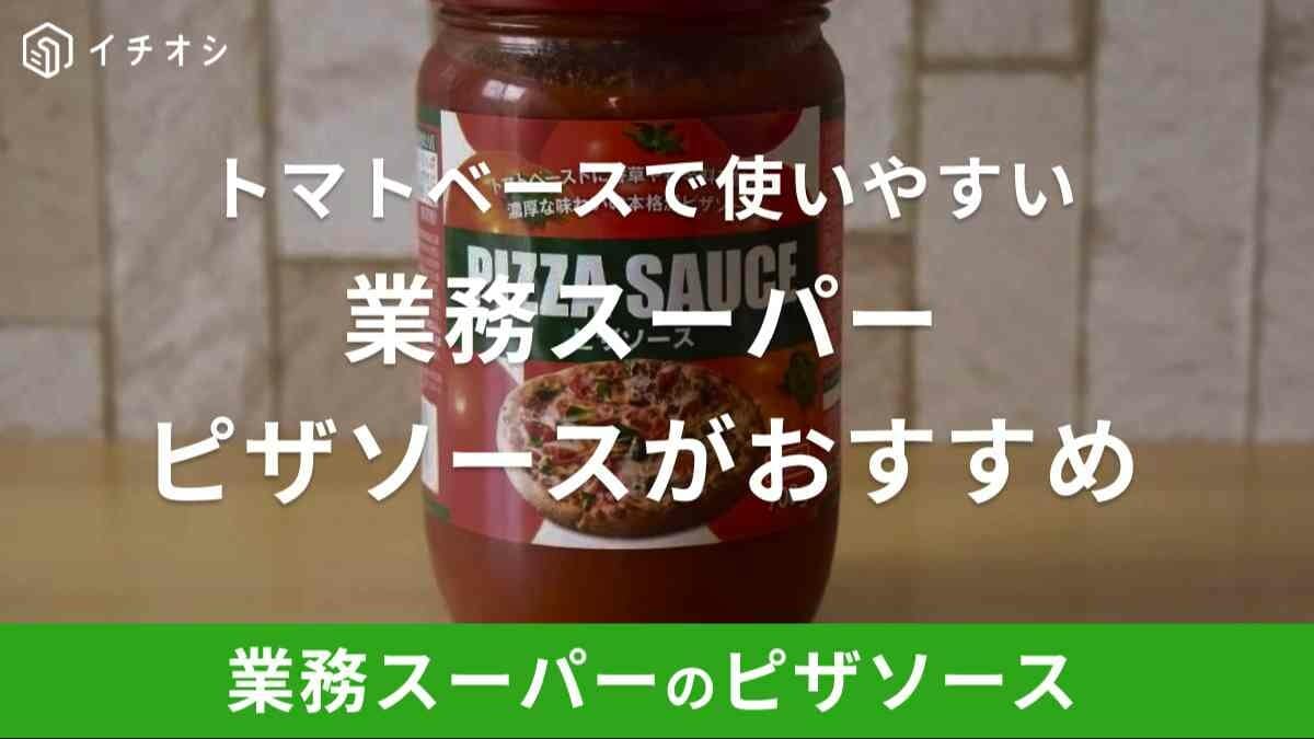 業務スーパー「ピザソース」は267円だけど美味しいまずい？アレンジレシピ紹介＆実食レポ