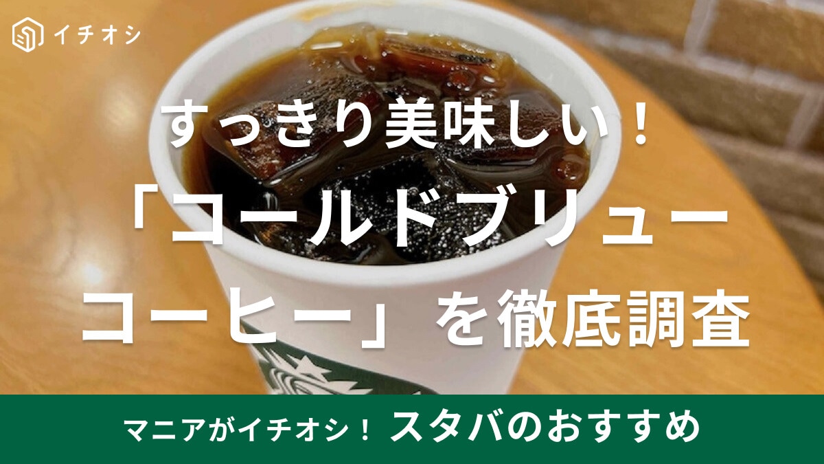 スタバの「コールドブリューコーヒー」はそのままでもカスタムしても美味！人気のおすすめカスタムやドリップとの違いを紹介