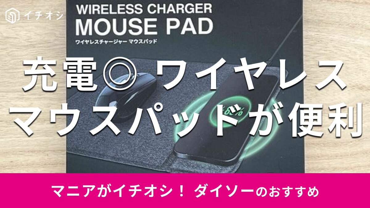 ダイソーの「ワイヤレスチャージャーマウスパッド」は1000円で便利！スマホ充電◎