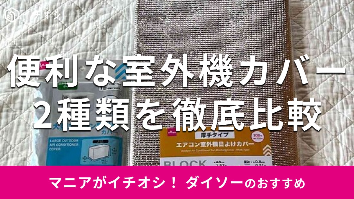 100均ダイソーの「エアコン室外機カバー」で日除け対策◎売り場はどこ？2種類比較