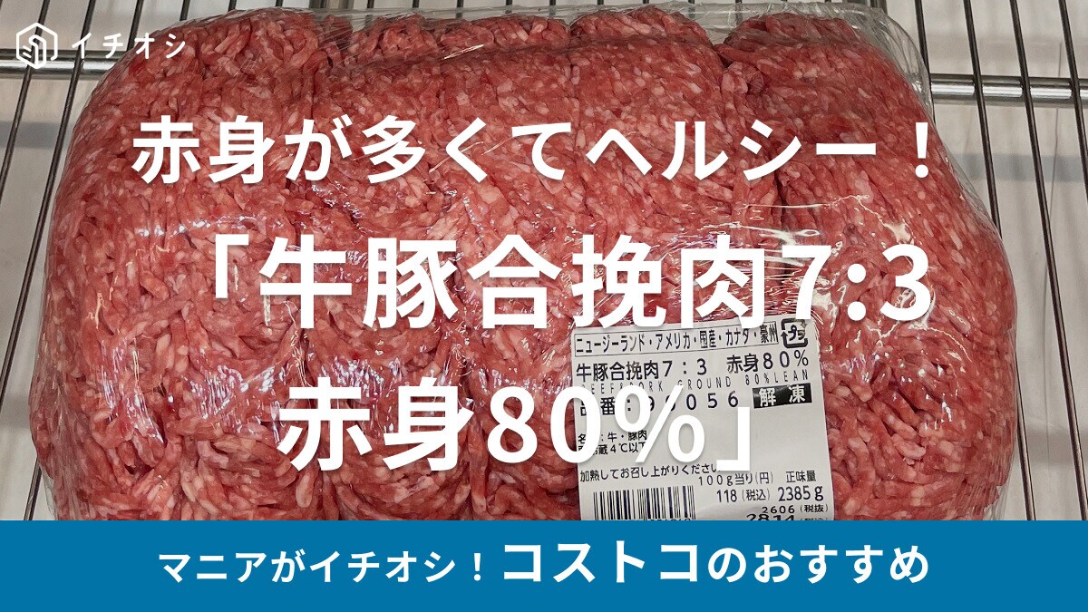 コストコのひき肉「牛豚合挽肉7:3 赤身80％」がボリューム大でおすすめ！ 冷凍保存の方法や値段・おいしい食べ方まとめ