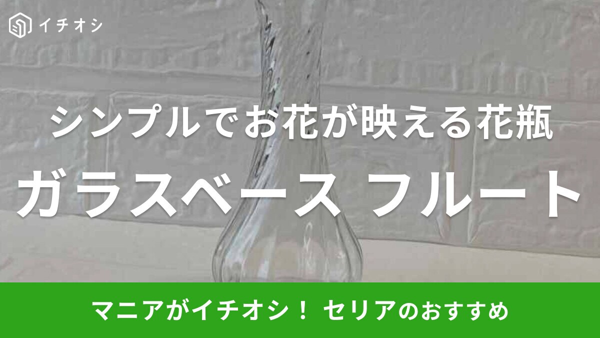 100均セリアの花瓶「ガラスベース フルート」はシンプルで爽やか！一輪挿しにぴったり