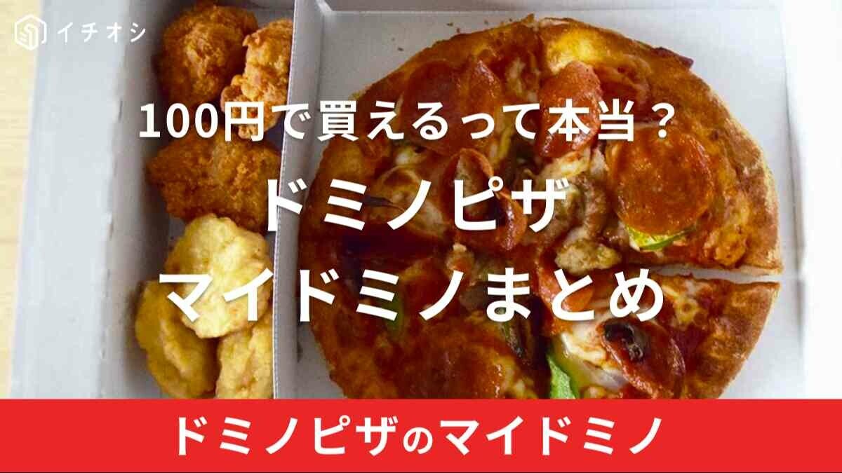 ドミノピザ「マイドミノ」は100円で買える方法もあるって本当？持ち帰りでどのくらいお得になる？