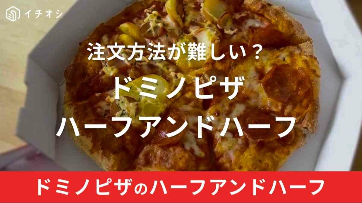 ドミノピザ「ハーフアンドハーフ」の注文方法を解説！オーダーできないときの原因は？追加料金って本当？