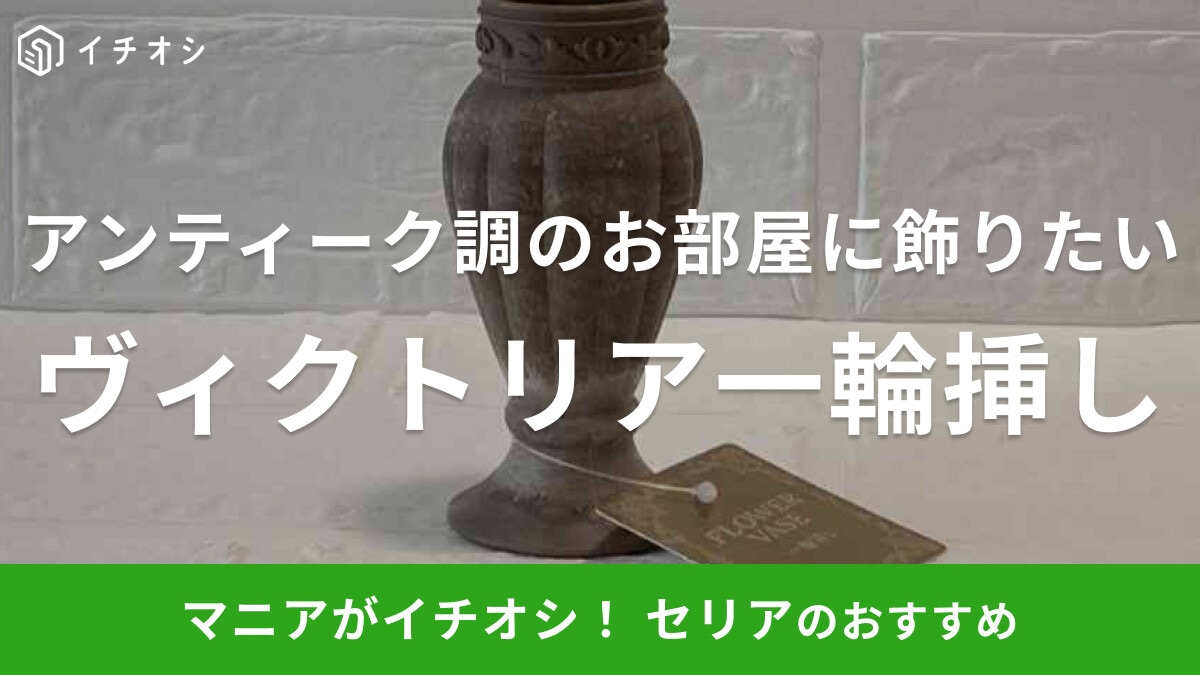 セリアの花瓶「ヴィクトリア 一輪挿し」のおしゃれ感がすごい◎こだわりのインテリアにプラスしたい！