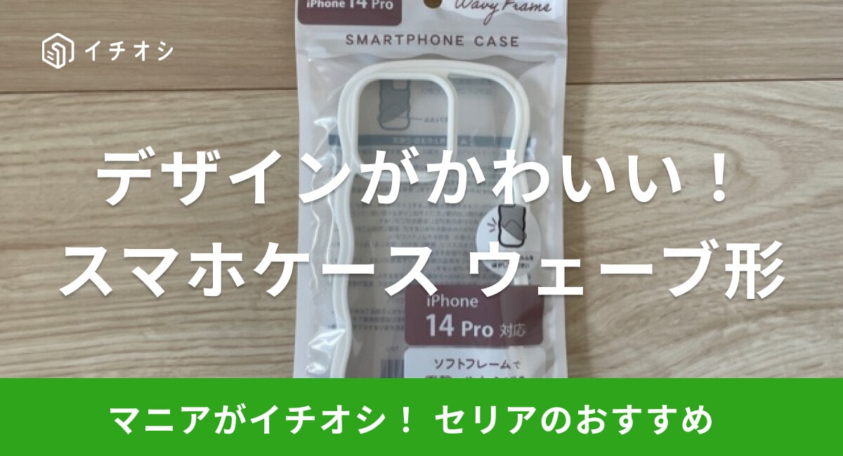 【100均】セリアのスマホケース「ウェーブ形フレーム」はデザインがかわいい！