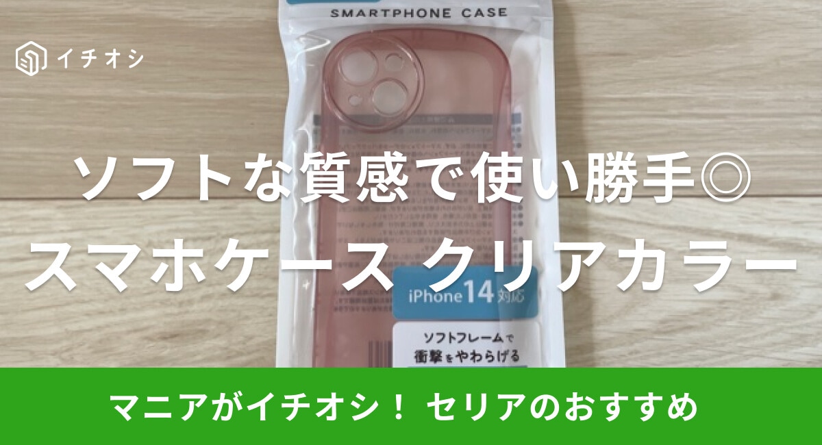 【100均】セリアのスマホケース「クリアカラーケース」はソフトな質感で使い勝手◎