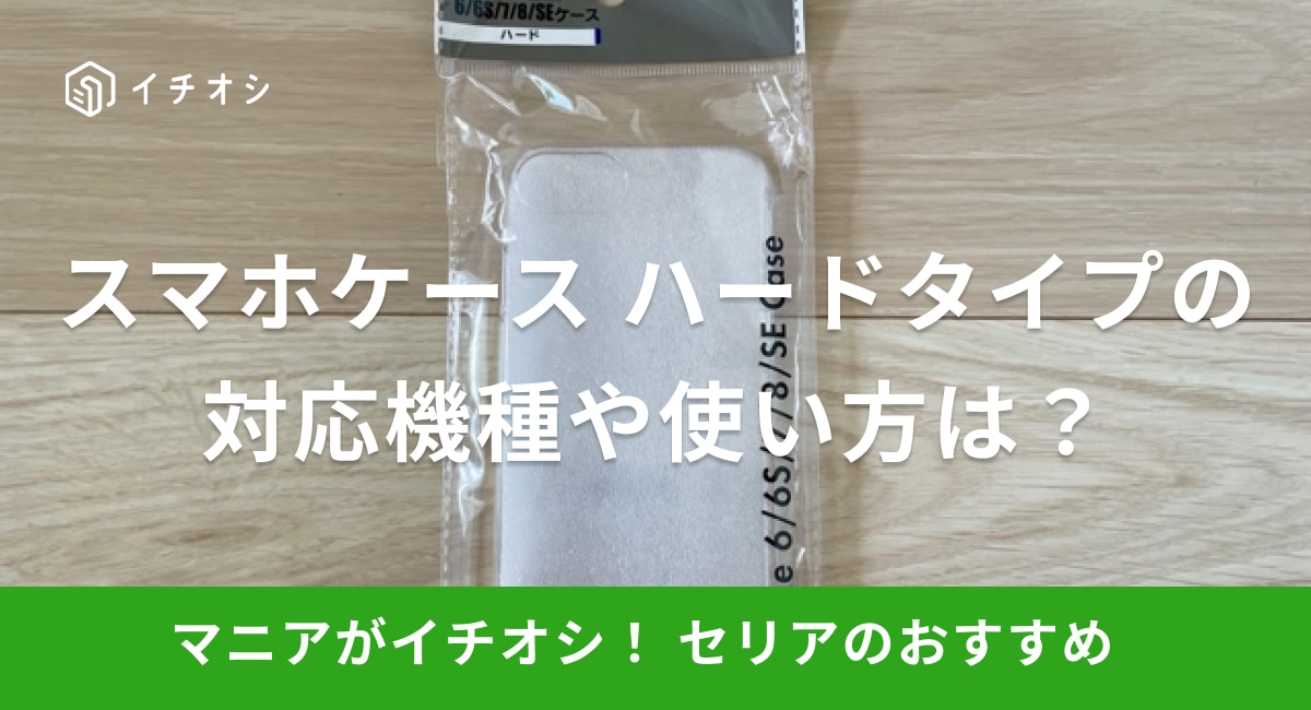 セリアのスマホケース「iPhoneケース ハード」のイチオシポイントは？