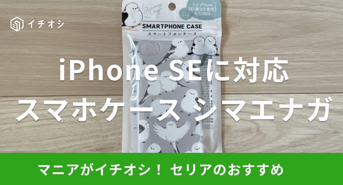 【100均】セリアの「スマホケース シマエナガ」はiPhone SEに対応！